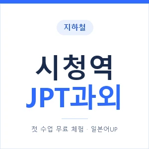 지하철 시청역 JPT과외 - 추천 안내 이미지 — 일본어UP 1:1 맞춤 수업, 첫 수업 무료 체험