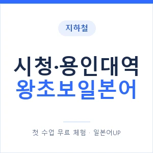 지하철 시청·용인대역 왕초보일본어 - 추천 안내 이미지 — 일본어UP 1:1 맞춤 수업, 첫 수업 무료 체험