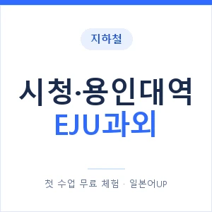 지하철 시청·용인대역 EJU과외 - 추천 안내 이미지 — 일본어UP 1:1 맞춤 수업, 첫 수업 무료 체험