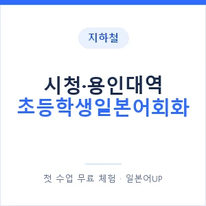 지하철 시청·용인대역 초등학생일본어회화 - 히라가나 안내 이미지 — 일본어UP 1:1 맞춤 수업, 첫 수업 무료 체험
