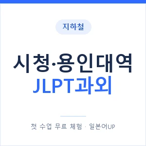 지하철 시청·용인대역 JLPT과외 - N2 추천 안내 이미지 — 일본어UP 1:1 맞춤 수업, 첫 수업 무료 체험