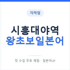 지하철 시흥대야역 왕초보일본어 - 추천 안내 이미지 — 일본어UP 1:1 맞춤 수업, 첫 수업 무료 체험