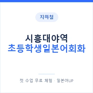 지하철 시흥대야역 초등학생일본어회화 - 히라가나 안내 이미지 — 일본어UP 1:1 맞춤 수업, 첫 수업 무료 체험