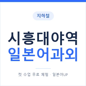 시흥대야역 일본어과외 안내 이미지 — 일본어UP 1:1 맞춤 수업