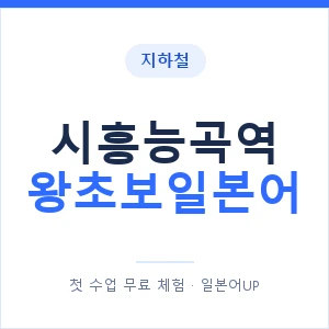 지하철 시흥능곡역 왕초보일본어 - 추천 안내 이미지 — 일본어UP 1:1 맞춤 수업, 첫 수업 무료 체험