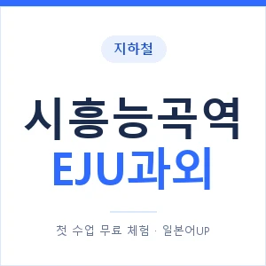 지하철 시흥능곡역 EJU과외 - 추천 안내 이미지 — 일본어UP 1:1 맞춤 수업, 첫 수업 무료 체험