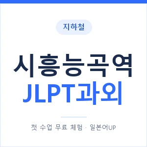 지하철 시흥능곡역 JLPT과외 - N2 추천 안내 이미지 — 일본어UP 1:1 맞춤 수업, 첫 수업 무료 체험