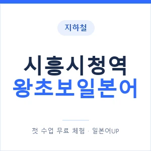 지하철 시흥시청역 왕초보일본어 - 추천 안내 이미지 — 일본어UP 1:1 맞춤 수업, 첫 수업 무료 체험