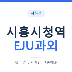 지하철 시흥시청역 EJU과외 - 추천 안내 이미지 — 일본어UP 1:1 맞춤 수업, 첫 수업 무료 체험