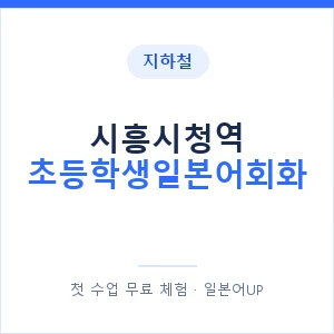 지하철 시흥시청역 초등학생일본어회화 - 히라가나 안내 이미지 — 일본어UP 1:1 맞춤 수업, 첫 수업 무료 체험