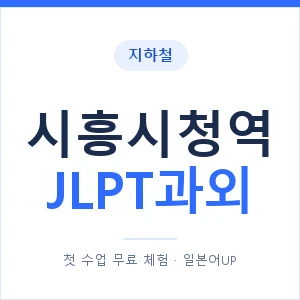 지하철 시흥시청역 JLPT과외 - N2 추천 안내 이미지 — 일본어UP 1:1 맞춤 수업, 첫 수업 무료 체험