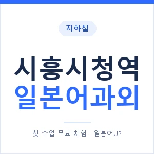 시흥시청역 일본어과외 안내 이미지 — 일본어UP 1:1 맞춤 수업