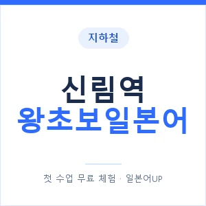 지하철 신림역 왕초보일본어 - 추천 안내 이미지 — 일본어UP 1:1 맞춤 수업, 첫 수업 무료 체험