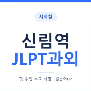 지하철 신림역 JLPT과외 - N2 추천 안내 이미지 — 일본어UP 1:1 맞춤 수업, 첫 수업 무료 체험