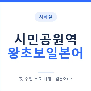 지하철 시민공원역 왕초보일본어 - 추천 안내 이미지 — 일본어UP 1:1 맞춤 수업, 첫 수업 무료 체험