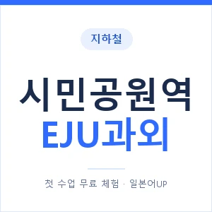 지하철 시민공원역 EJU과외 - 추천 안내 이미지 — 일본어UP 1:1 맞춤 수업, 첫 수업 무료 체험