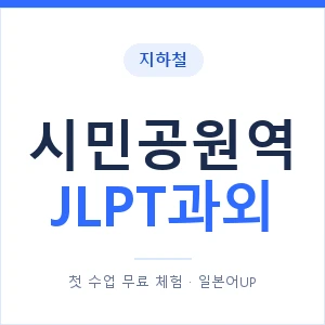 지하철 시민공원역 JLPT과외 - N2 추천 안내 이미지 — 일본어UP 1:1 맞춤 수업, 첫 수업 무료 체험