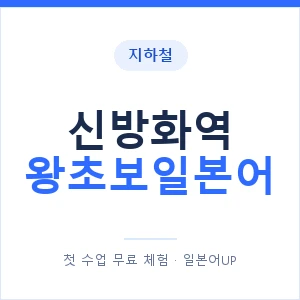 지하철 신방화역 왕초보일본어 - 추천 안내 이미지 — 일본어UP 1:1 맞춤 수업, 첫 수업 무료 체험