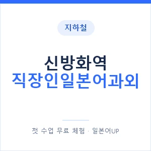 지하철 신방화역 직장인일본어과외 - 비즈니스 안내 이미지 — 일본어UP 1:1 맞춤 수업, 첫 수업 무료 체험