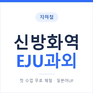 지하철 신방화역 EJU과외 - 추천 안내 이미지 — 일본어UP 1:1 맞춤 수업, 첫 수업 무료 체험