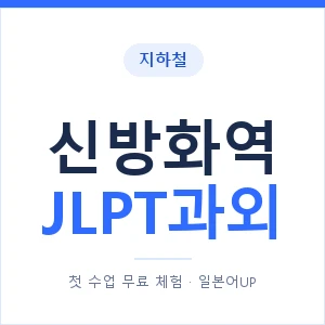 지하철 신방화역 JLPT과외 - N2 추천 안내 이미지 — 일본어UP 1:1 맞춤 수업, 첫 수업 무료 체험