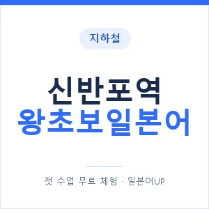 지하철 신반포역 왕초보일본어 - 추천 안내 이미지 — 일본어UP 1:1 맞춤 수업, 첫 수업 무료 체험