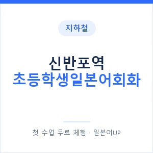 지하철 신반포역 초등학생일본어회화 - 히라가나 안내 이미지 — 일본어UP 1:1 맞춤 수업, 첫 수업 무료 체험
