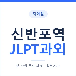 지하철 신반포역 JLPT과외 - N2 추천 안내 이미지 — 일본어UP 1:1 맞춤 수업, 첫 수업 무료 체험