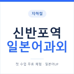 신반포역 일본어과외 안내 이미지 — 일본어UP 1:1 맞춤 수업