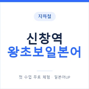 지하철 신창역 왕초보일본어 - 추천 안내 이미지 — 일본어UP 1:1 맞춤 수업, 첫 수업 무료 체험