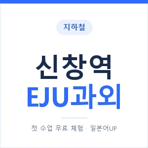 지하철 신창역 EJU과외 - 추천 안내 이미지 — 일본어UP 1:1 맞춤 수업, 첫 수업 무료 체험