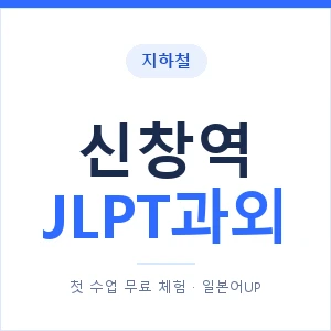지하철 신창역 JLPT과외 - N2 추천 안내 이미지 — 일본어UP 1:1 맞춤 수업, 첫 수업 무료 체험