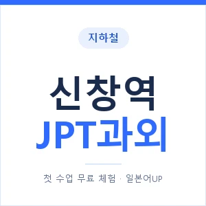 지하철 신창역 JPT과외 - 추천 안내 이미지 — 일본어UP 1:1 맞춤 수업, 첫 수업 무료 체험