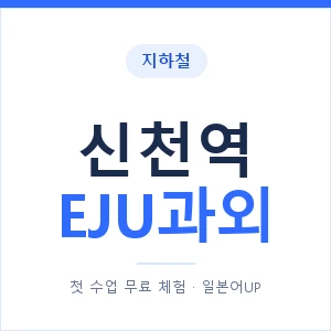 지하철 신천역 EJU과외 - 추천 안내 이미지 — 일본어UP 1:1 맞춤 수업, 첫 수업 무료 체험