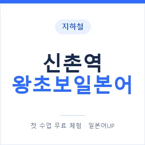 지하철 신촌역 왕초보일본어 - 추천 안내 이미지 — 일본어UP 1:1 맞춤 수업, 첫 수업 무료 체험