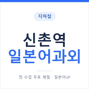 신촌역 일본어과외 안내 이미지 — 일본어UP 1:1 맞춤 수업