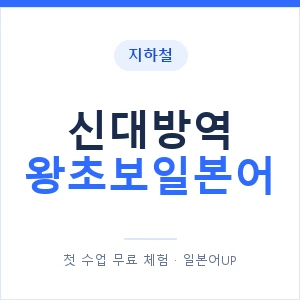 지하철 신대방역 왕초보일본어 - 추천 안내 이미지 — 일본어UP 1:1 맞춤 수업, 첫 수업 무료 체험