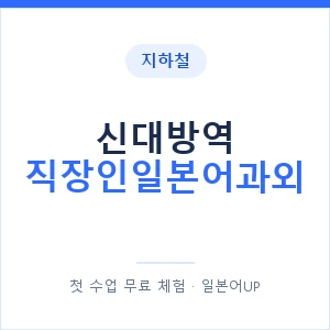 지하철 신대방역 직장인일본어과외 - 비즈니스 안내 이미지 — 일본어UP 1:1 맞춤 수업, 첫 수업 무료 체험