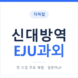 지하철 신대방역 EJU과외 - 추천 안내 이미지 — 일본어UP 1:1 맞춤 수업, 첫 수업 무료 체험
