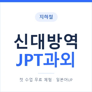 지하철 신대방역 JPT과외 - 추천 안내 이미지 — 일본어UP 1:1 맞춤 수업, 첫 수업 무료 체험