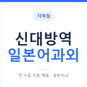 신대방역 일본어과외 안내 이미지 — 일본어UP 1:1 맞춤 수업