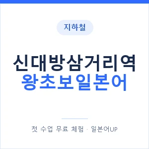 지하철 신대방삼거리역 왕초보일본어 - 추천 안내 이미지 — 일본어UP 1:1 맞춤 수업, 첫 수업 무료 체험