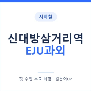 지하철 신대방삼거리역 EJU과외 - 추천 안내 이미지 — 일본어UP 1:1 맞춤 수업, 첫 수업 무료 체험