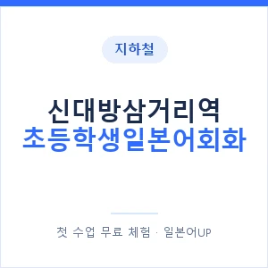 지하철 신대방삼거리역 초등학생일본어회화 - 히라가나 안내 이미지 — 일본어UP 1:1 맞춤 수업, 첫 수업 무료 체험