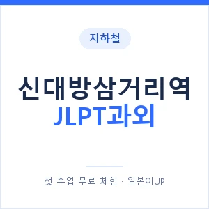 지하철 신대방삼거리역 JLPT과외 - N2 추천 안내 이미지 — 일본어UP 1:1 맞춤 수업, 첫 수업 무료 체험