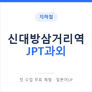 지하철 신대방삼거리역 JPT과외 - 추천 안내 이미지 — 일본어UP 1:1 맞춤 수업, 첫 수업 무료 체험