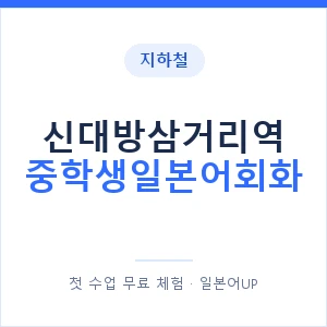 지하철 신대방삼거리역 중학생일본어회화 - 추천 안내 이미지 — 일본어UP 1:1 맞춤 수업, 첫 수업 무료 체험