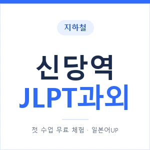 지하철 신당역 JLPT과외 - N2 추천 안내 이미지 — 일본어UP 1:1 맞춤 수업, 첫 수업 무료 체험