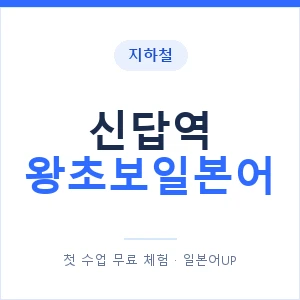지하철 신답역 왕초보일본어 - 추천 안내 이미지 — 일본어UP 1:1 맞춤 수업, 첫 수업 무료 체험