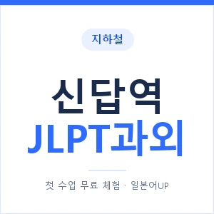 지하철 신답역 JLPT과외 - N2 추천 안내 이미지 — 일본어UP 1:1 맞춤 수업, 첫 수업 무료 체험